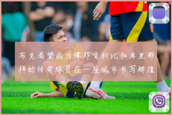 布克渴望成为像邓肯科比和库里那样的传奇球员在一座城市书写辉煌