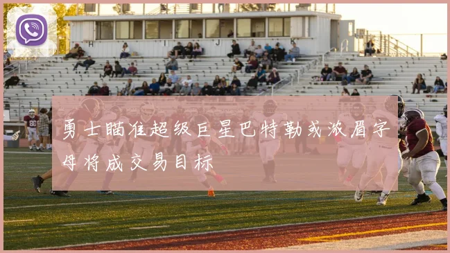 勇士瞄准超级巨星巴特勒或浓眉字母将成交易目标
