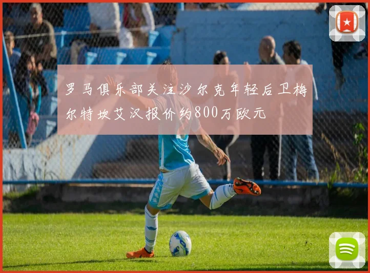 罗马俱乐部关注沙尔克年轻后卫梅尔特坎艾汉报价约800万欧元