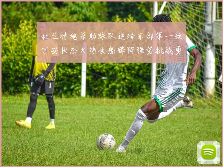 杜兰特绝杀助球队逆转东部第一坎宁安状态火热快船锋阵强势挑战勇士