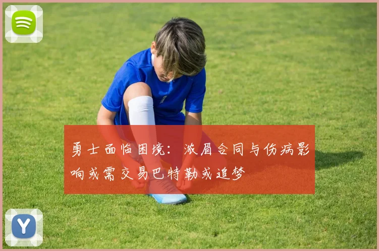 勇士面临困境：浓眉合同与伤病影响或需交易巴特勒或追梦