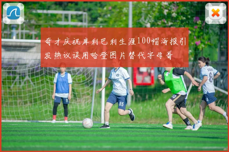 奇才庆祝库利巴利生涯100帽海报引发热议误用哈登图片替代字母哥