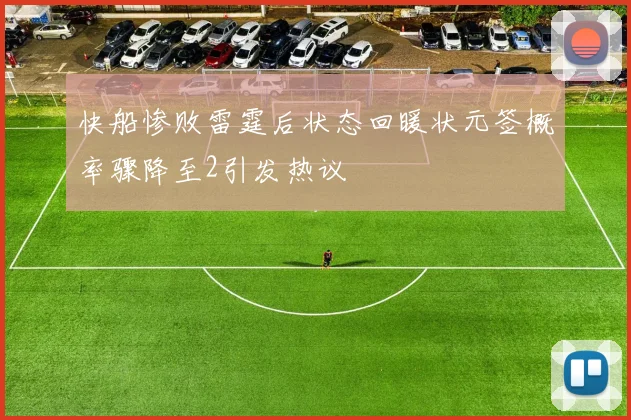 快船惨败雷霆后状态回暖状元签概率骤降至2引发热议