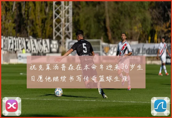 祝克莱汤普森在本命年迎来36岁生日愿他继续书写传奇篮球生涯