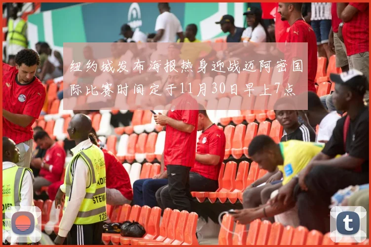 纽约城发布海报热身迎战迈阿密国际比赛时间定于11月30日早上7点