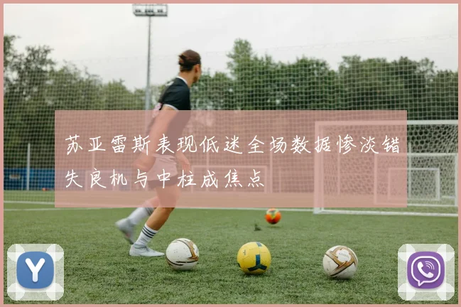 苏亚雷斯表现低迷全场数据惨淡错失良机与中柱成焦点