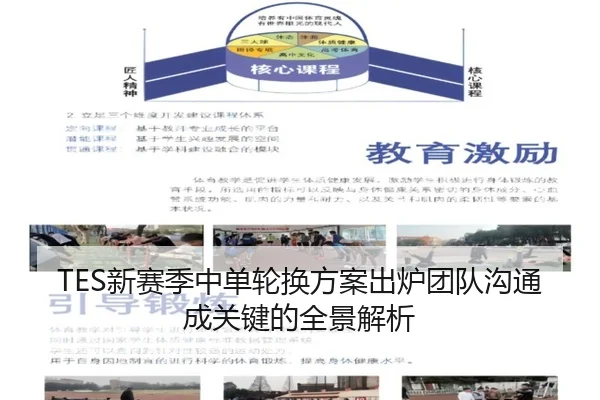 TES新赛季中单轮换方案出炉团队沟通成关键的全景解析（BAJIESPORTS）